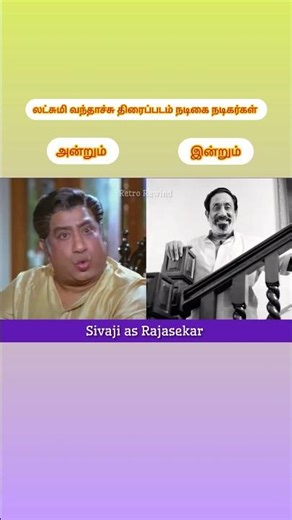 லட்சுமி வந்தாச்சு (1989) திரைப்படம் நடிகை நடிகர்கள் அன்றும் இன்றும் #vijay #tamil #music #vijaytv
