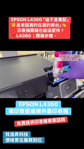 EPSON L4360 「這不是業配，是老闆真的在賣的那台」📍 印表機開箱也能這麼快？L4360｜開箱步驟 #l4360 #噴墨印表機 #專業維修 #雙面列印 | 浩昇科技列印達人同學會