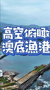北海岸美景 貢寮 高空俯瞰 澳底漁港 Aodi Fishing Harbor Gongliao aerial view #aodi #旅遊 #觀光 #空拍攝影 #景點推薦