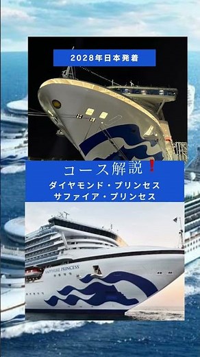 #発売日 5月14日#2028 年日本発着 #クルーズ #ダイヤモンドプリンセス #サファイアプリンセス