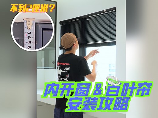 思路打开！内开窗空间不足该如何安装百叶窗帘？