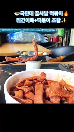 🔥국민대 꿀사발 떡볶이✨ 바삭튀김어묵+쫄깃떡볶이 환상조합🍴 | Kkulsabal Tteokbokki
