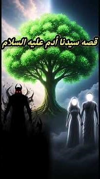 "The complete story of our master Adam, peace be upon him | The beginning of creation, Paradise, ...