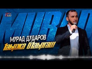 Чеченский хит декабря 2024! Мурад Дударов - 1аьржа б1аьргаш