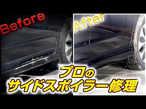 【全工程】プロのサイドスポイラー傷修理