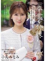 JUR-674 After the graduation ceremony... A gift from your stepmother to you, now an adult. Minami Kojima