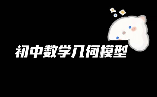 初中数学必会36几何模型(在更ing)