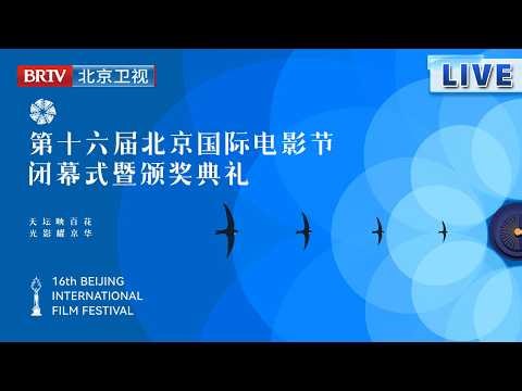 天坛映百花·光影耀京华——第十六届北京国际电影节闭幕式暨颁奖典礼