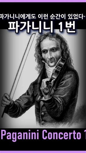 극강의 대조 / Paganini Violin Concerto No.1(1.Mov) #fullscore