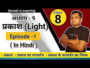 Light Class 8 Science Chapter 9 In Hindi || Episode 01 || प्रकाश कक्षा 8 अध्याय 9 || Class 8 Light
