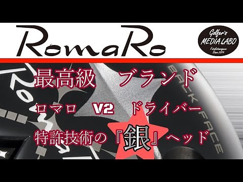 最新ドライバーロマロV2ドライバー登場。ロマロ独自の技術により銀を使って打感の良さや飛距離性能を生む。アマチュアのための1本。この打感は一度味わったら他のドライバーは使えないほどの感動を与えます。