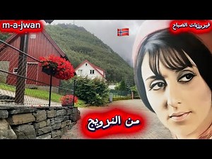 فيروزيات الصباح ساعة كاملة من اجمل ماغنت السيدة فيروز - في النرويج الخضراء - Fairouz Songs 🇳🇴