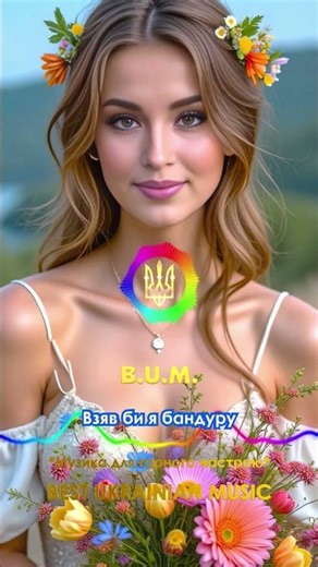 B.U.M. - Взяв би я бандуру