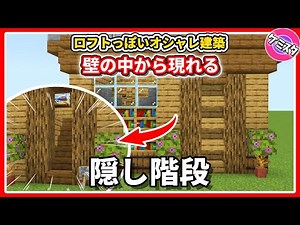 簡単！壁から現れるロフトっぽいオシャレな隠し階段の作り方【マイクラ統合版】 | Hidden Stairs Tutorial