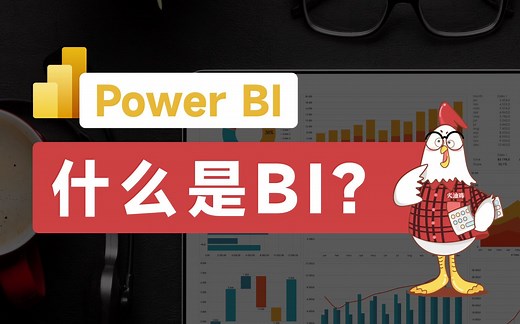 10分钟搞懂 BI【PowerBI零基础入门#1】