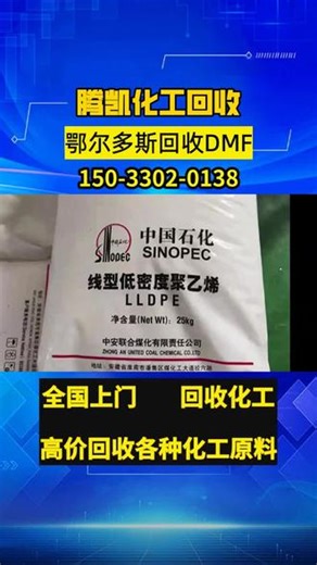 鄂尔多斯回收DMF 150-3302-0138东胜区、鄂托克前旗、乌审旗、杭锦旗、鄂托克旗、达拉特旗、准格尔旗、伊金霍洛旗回收 DMF 是一项重要的环保举措。DMF 即二甲基甲酰胺，在工业生产中广泛应用。回收 DMF 不仅能减少资源浪费，降低生产成本，还可有效降低其对环境的污染。通过专业方法回收，可实现 DMF 的循环利用，助力可持续发展。 #鄂尔多斯回收DMF#回收DMF#DMF回收#哪里回收D