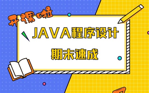Java程序设计期末速成
