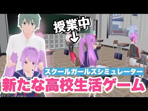 初プレイ｜学校生活を初めてすぐに全校生徒からめっちゃ嫌われたw自由度高すぎる！「スクールガールズシミュレーター」