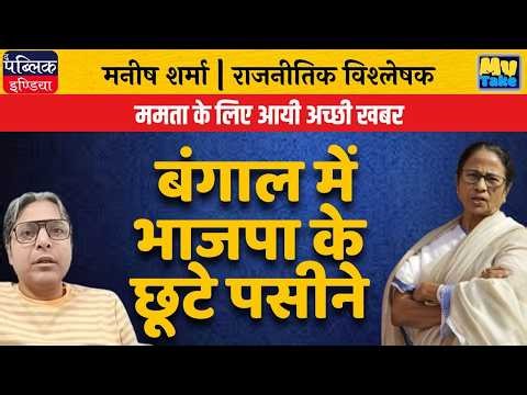 Good News for Mamata Banerjee | BJP Sweating in Bengal | Big Political Update | My Take