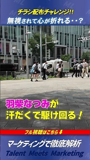 【羽柴なつみ】無視されても負けない！？チラシ100枚配布チャレンジ！