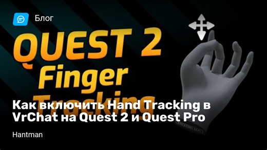 Как включить Hand Traсking в VrChat на Quest 2 и Quest Pro