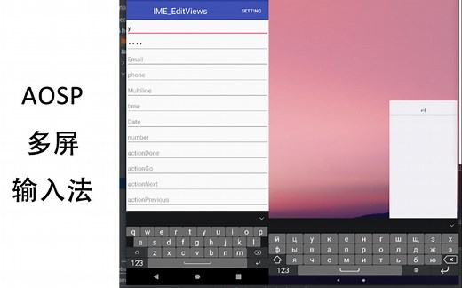 （全网首个？）Android多屏输入法的实现过程 MultiClientInputMethod