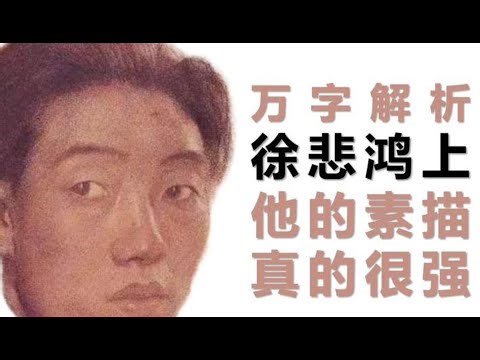 徐悲鸿的画到底好在哪