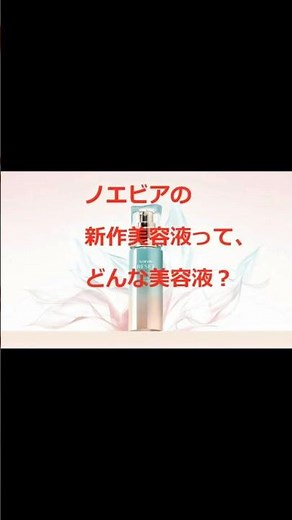 ノエビアの新作美容液？リセット・セラムを新発売！ #美容 #乾燥ケア #モデル