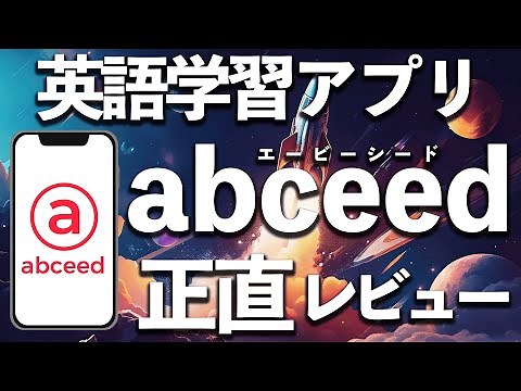 英語学習アプリ「abceed」を正直レビュー by TOEIC900