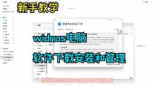 电脑小白必看！如何下载安装和管理软件