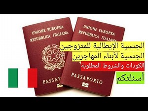 الجنسية الإيطالية للمتزوجين و الأبناء ، الشروط + الكود ومعلومات أخرى