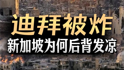 迪拜被炸，新加坡为何瑟瑟发抖？