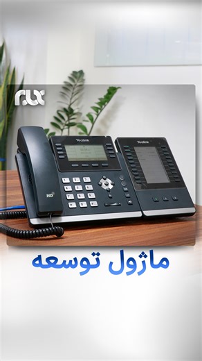 ‎آموزش سانترال پاناسونیک و ویپ‎ on Instagram‎: "دیگه لازم نیست دنبال داخلی ها یا شماره تماس بگردی با ماژول‌های توسعه تلفن‌های تحت شبکه: ✔ داخلی‌ها و تماس‌ها رو راحت‌تر مدیریت کن ✔ شماره‌گیری سریع، BLF و کنترل کامل روی تماس‌ها داشته باش 🔷ماژول توسعه یالینک EXP43 سازگار با تلفن های یالینک (T43U، T46U، T48U, T44U, T44W) 🔷ماژول توسعه EXP50 سازگار با تلفن های T53/T53W/T54W/T57W/T58A/T58W 🔷ماژول توسعه گرنداستریم GBX20 سازگار با تلفن های GRP2615,GRP2624, GRP2650, GRP2670, GXV3350 and GXV3450 #تلفن #