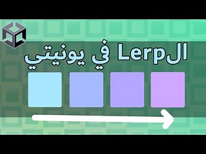 Unity في Lerp() :ازاي تحرك و تغير ألوان الأجسام بنعومة احترافية