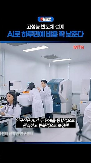 High-Performance Semiconductor Design: Cutting Costs and Time to One Day with AI / Quick Briefing