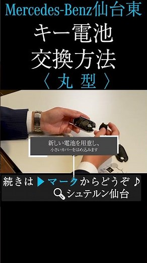 【驚愕】ベンツのキー電池交換、実はこんな方法で...＃メルセデスベンツ#キー電池交換＃メルセデスベンツ仙台東