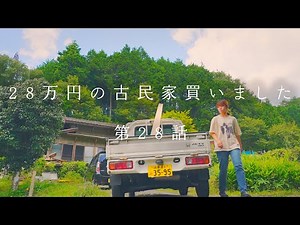 【一日密着】ド田舎、築100年。古民家をDIYリノベする夫婦に密着