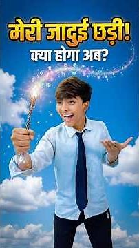 जादुई छड़ी से स्कूल zoo बन गया 😱 #aaganwadikebacche #comedy #funny #trending #dhonisir #jagga