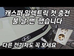 캐스퍼 일렉트릭 위험했던 첫 충전 ! 다른 전기차도 꼭 알아두세요 !