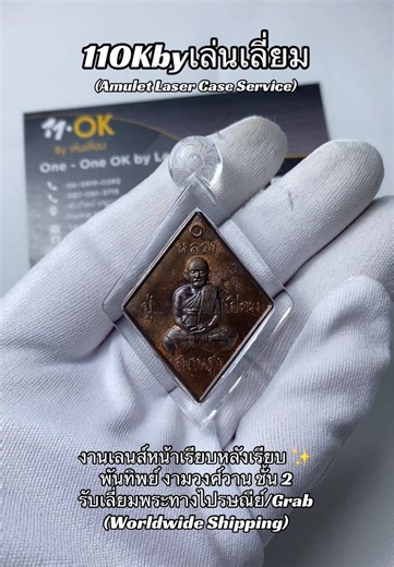 (ร้านเปิดวันที่ 11) ลงผลงานค่ะ งานเลนส์หน้าเรียบหลังเรียบ ✨ (3D/Magnify Case) #11okbyเล่นเลี่ยม #เลี่ยมพระด้วยระบบเลเซอร์ #เลี่ยมพระพลาสติกกันน้ํา #รับเลี่ยมพระทางไปรษณีย์ #เลี่ยมพระพันทิพย์งามวงศ์วาน ร้าน 11OK by เล่นเลี่ยม (วันวันโอเค บาย เล่นเลี่ยม) 📍ตั้งอยู่ที่ ห้างพันทิพย์งามวงศ์วาน (The Pantip at Ngamwongwan) ชั้น 2 ร้านอยู่ตรงข้ามร้านกาแฟ Coffee Way ค่ะ ⏰ร้านเปิด วันอังคาร-ศุกร์ (Tues.-Fri.) เวลา 11:00 - 18:30 น. ⏰ร้านปิด: วันเสาร์ วันอาทิตย์ และ วันจันทร์ (Close on Sat.-Mon.) สอบถามข้อม