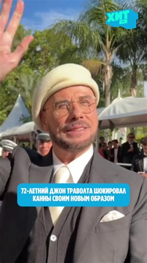 Джон Траволта неожиданно стал одним из самых обсуждаемых гостей Каннского кинофестиваля 😳 72-летний актёр появился на красной дорожке с новым образом — в берете, очках и с заметно помолодевшим внешним видом. В соцсетях многие фанаты признались, что сначала вообще не узнали звезду «Криминального чтива». Траволта приехал в Канны на премьеру своего режиссёрского дебюта «Propeller One-Way Night Coach», а ещё получил почётную «Золотую пальмовую ветвь» за вклад в кино. #cannes