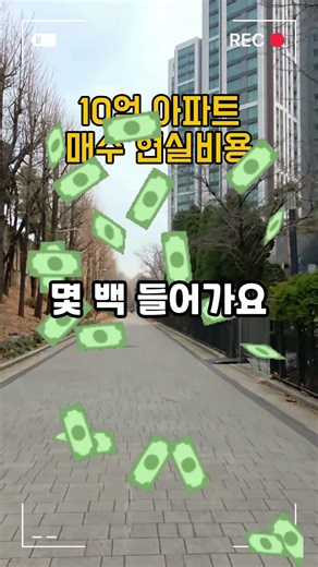 Don't miss out on these costs when buying a 1 billion won apartment #ApartmentPurchase #Homeowner...