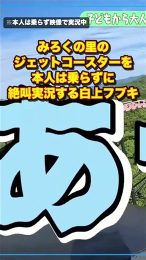 みろくの里のジェットコースターを本人は乗らずに絶叫実況する白上フブキ【白上フブキ/切り抜き】#shorts