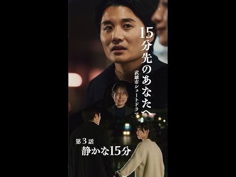 武雄市制作ショートドラマ『15分先のあなたへ』全4話 第3話『静かな15分』 #移住 #佐賀県 #武雄市 #地方移住 #婚活 #婚活応援 #お見合い #お結び課 #ショートビデオ