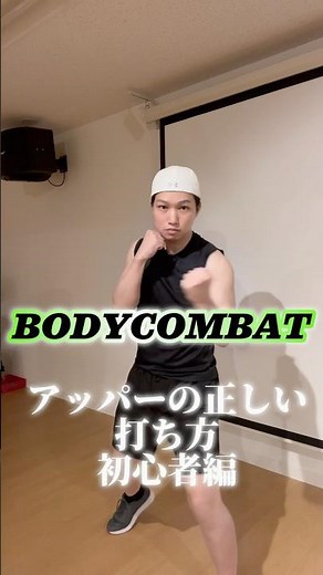 BODYCOMBAT アッパーの正しい打ち方 初心者編 #ボディコンバット #bodycombat #ボクササイズ