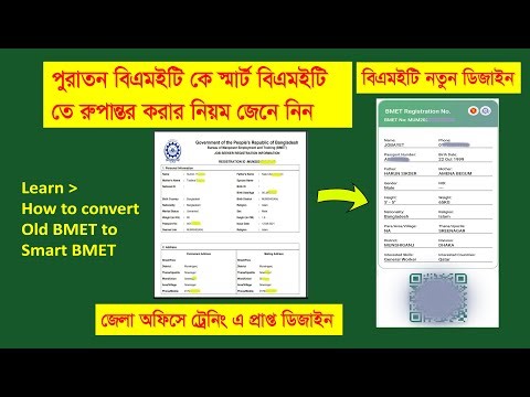বিএমইটি কে পুরাতন থেকে নতুন ডিজাইনে রুপান্তর করার নিয়ম How to Get Smart BMET from OLD Version BMET