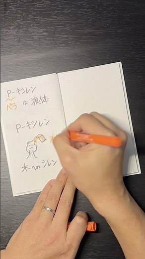 P キシレンは常温で液体です