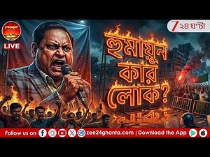 SPECIAL 24 live | হুমায়ুন কার লোক? | বিস্ফোরক ভিডিও তৃণমূলের | Zee 24 Ghanta LIVE | Bangla News Live