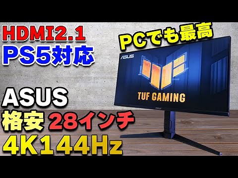[4K 144Hz] Review of the ASUS TUF VG28UQL1A gaming monitor, recommended for both PS5 and PC, afte...