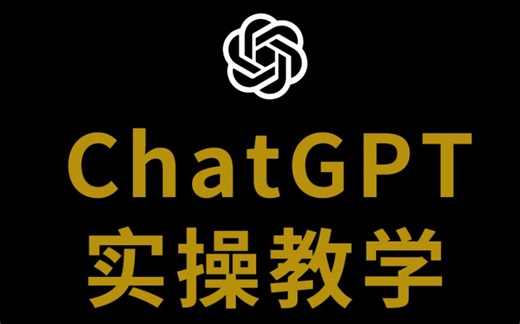 ChatGPT实操教学，prompt超级提示词公式